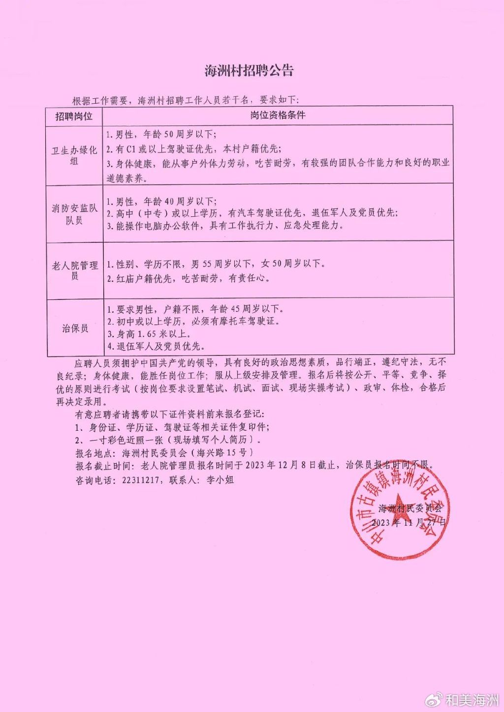 高河村委会最新招聘信息